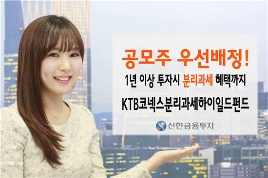 신한금투, ‘KTB코넥스분리과세하이일드펀드(채혼)’ 판매