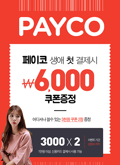 임부복 쇼핑몰 맘누리, PAYCO 첫 결제시 6,000원 할인쿠폰 증정
