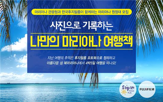 한국후지필름, 마리아나 관광청과 함께 '마리아나 원정대' 모집
