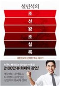 베스트셀러 독주…'설민석의 조선왕조실록' 총 12주간 1위