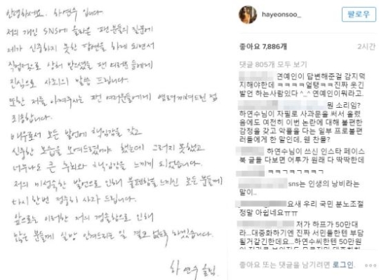 하연수, SNS 논란 자필 사과…팬들에 조롱 섞인 말투, 댓글 어땠기에? 