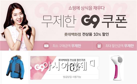 G9, 롯데백화점 10% 할인쿠폰 프로모션