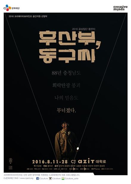 연극 '후산부, 동구씨' 광산붕괴로 한국사회 재난을 다루다