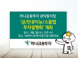 하나금융투자 공덕동지점, ‘금·인공지능·스몰캡 투자설명회’ 개최