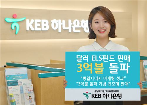 KEB하나은행, 달러ELS펀드 판매 3억달러 돌파