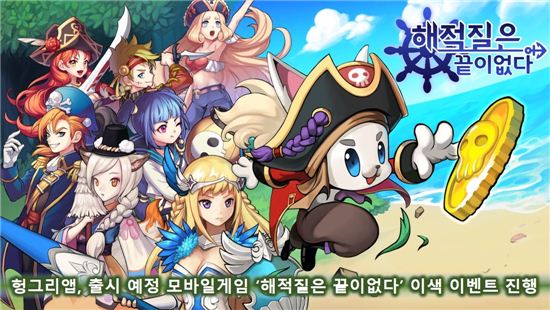 헝그리앱, 출시 예정 모바일게임 '해적질은 끝이없다'이색 이벤트 진행