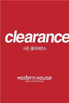 모던하우스, 여름 클리어런스 세일 