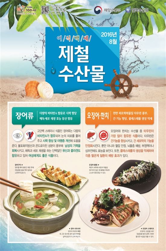 8月 어식백세 수산물 '장어·오징어·한치'