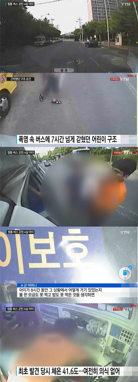 찜통 버스에 갇힌 4살 아이 구조 영상/사진=YTN 뉴스 화면