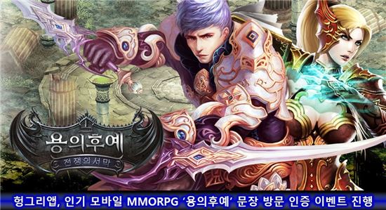 헝그리앱, 인기 모바일 MMORPG '용의후예' 문장 방문 인증 이벤트 진행