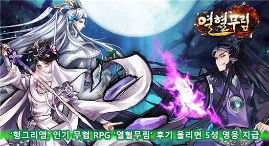 헝그리앱, 인기 무협 RPG '열혈무림' 후기 올리면 5성 영웅 지급
