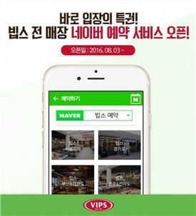 "아직도 줄서서 대기?" 빕스·계절밥상·더플레이스, '네이버예약' 전매장으로 확대