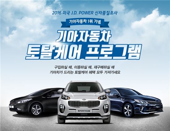 기아차, 신차부터 재구매까지 책임지는 '토탈케어 프로그램' 실시