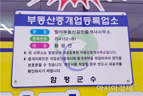 함평군 부동산중개업소 등록현수판 제작 배부