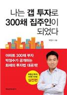 나는 갭 투자로 300채 집주인이 되었다