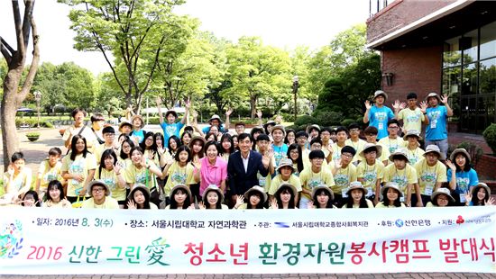 신한은행, '2016 신한그린애(愛) 청소년 환경 자원봉사 캠프' 개최