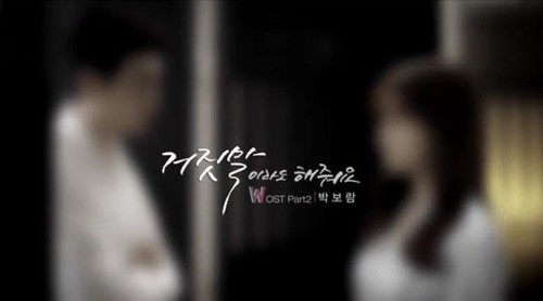 MBC 수목드라마 'W' OST '거짓말이라도 해줘요' 앨범 재킷. 사진=박보람 인스타그램