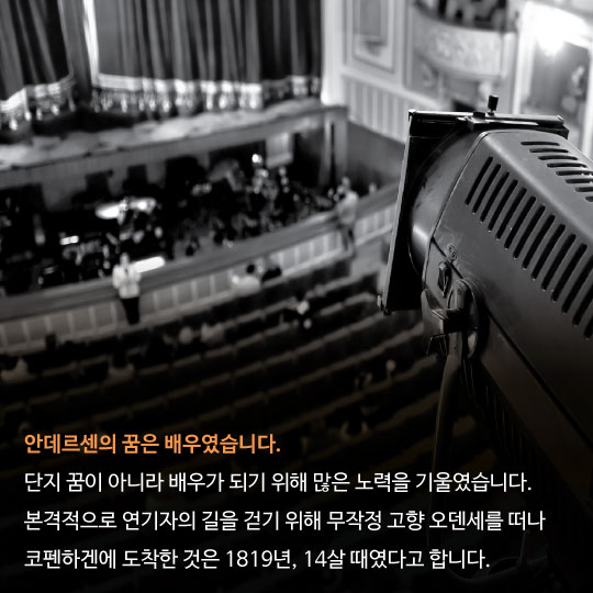 [카드뉴스]안데르센, 사실은 '연극계 미운오리새끼'였다?