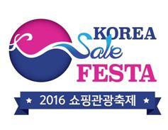 대한민국 최대 쇼핑축제 '코리아 세일 페스타' 참가기업 모집 