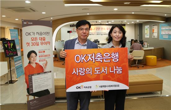 OK저축銀, 서울시에 '사랑의 도서 나눔' 기부