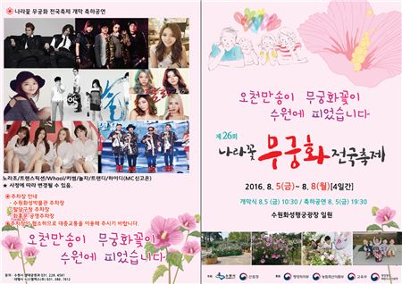 수원시가 5일부터 개최하는 '나라꽃 무궁화 전국축제' 홍보 리플릿
