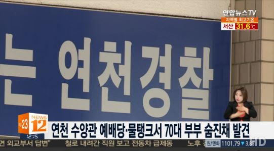 경기 연천 수양관 예배당·물탱크서 70대 부부 숨진 채 발견…흉기 알고보니