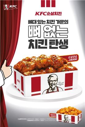 KFC, 'KFC 순살치킨' 2종 출시
