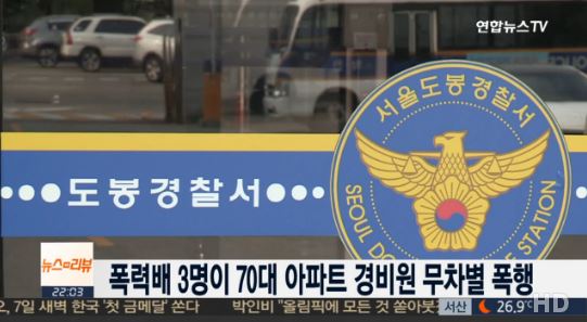 폭력배 3명이 70대 경비원 무차별 폭행…칼자국 보여주며 위협