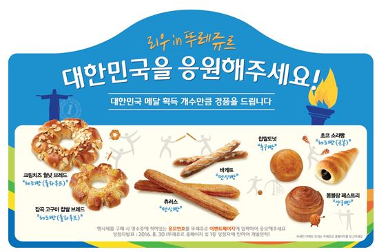 뚜레쥬르, "'국가대표 빵' 7종 구매시 금메달 수만큼 경품 증정"