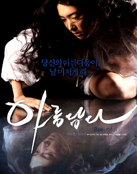 김기덕 감독 영화 '아름답다'(2008)