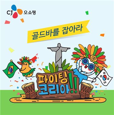 CJ오쇼핑, '파이팅 코리아' 심야 생방송 진행