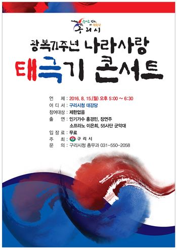 구리시의 '광복71주년 나라사랑 태극기 콘서트' 리플릿