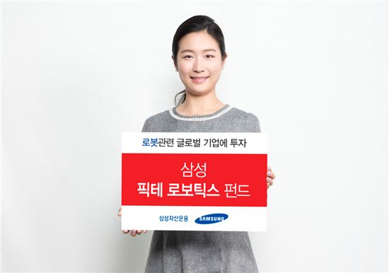 삼성자산운용, 로봇에 투자하는 펀드 출시