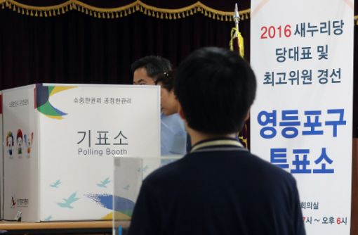 새누리당 전당대회를 이틀 앞둔 지난 7일 서울 영등포구 당산동 선거관리위원회에서 당원들의 투표기 진행되고 있다. 연합뉴스