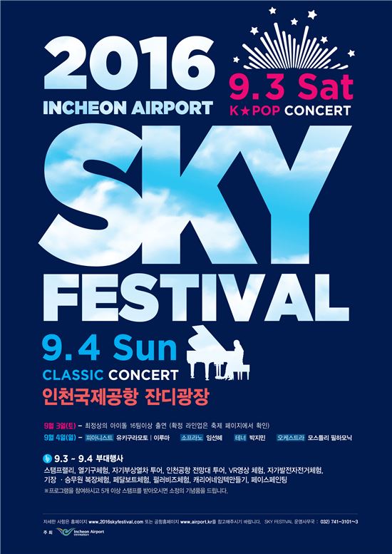 인천공항, 야외음악축제 '스카이 페스티발' 개최 
