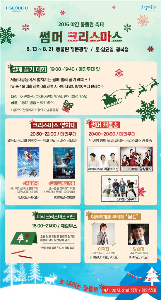 서울대공원 '썸머 크리스마스' 포스터