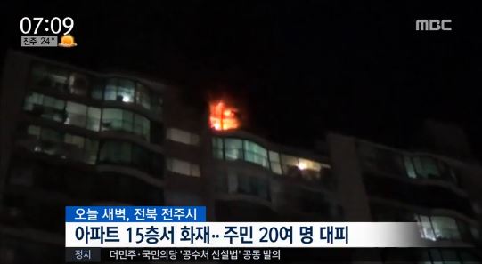 전주 아파트 15층서 화재, 주민 20여 명 대피 소동…원인은?