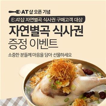 이랜드, 잇샵 오픈 기념 '자연별곡 식사권 증정 이벤트' 실시