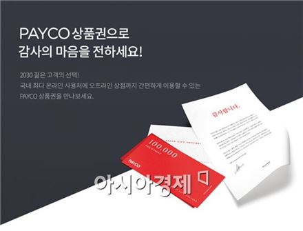 NHN엔터, '페이코 상품권' 출시