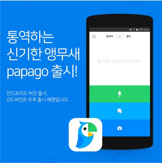 네이버, AI 기반 자동통역 앱 '파파고' 출시