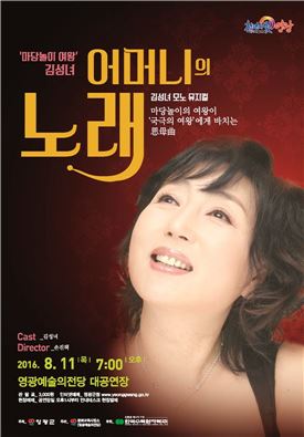 영광군, 마당놀이의 여왕 김성녀 초청 공연 