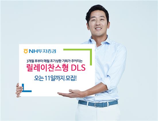 NH투자증권, 릴레이찬스형 DLS 등 DLS 4종 모집