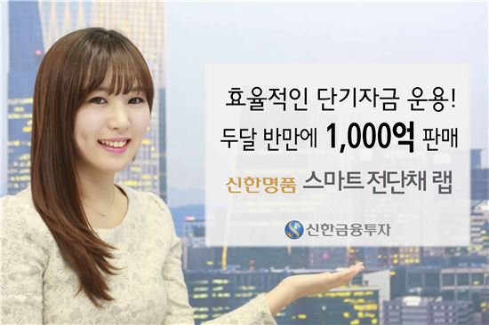 신한금투, ‘신한명품 스마트전단채 랩’ 1000억 판매