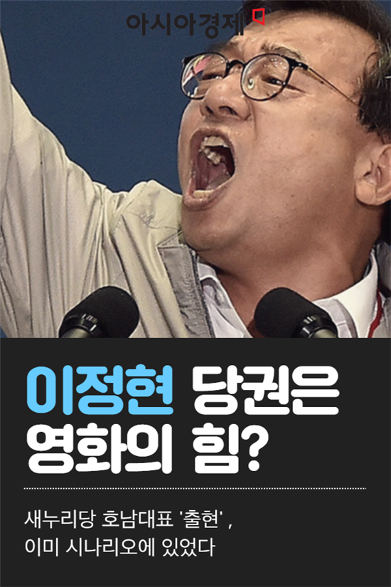 [카드뉴스]이정현 '당대표 되기' 영화들의 지원사격?