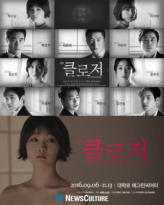 ▲ 연극 ‘클로저(연출 노덕)’의 단체 포스터와 홍보 영상 캡처.(뉴스컬처) ©사진=악어컴퍼니
