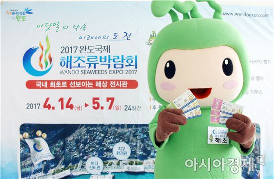 2017완도국제해조류박람회 입장권 예매 시작