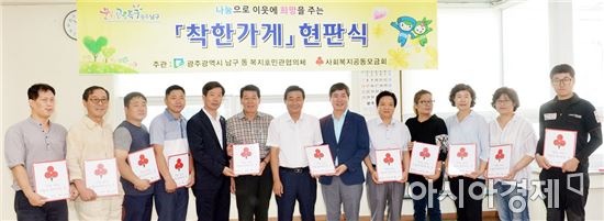 [포토]광주 남구, 백운2동 착한가게 현판식 개최