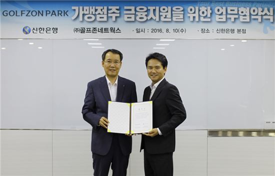 신한은행, 골프존네트웍스와 '가맹점 금융지원' 업무협약 체결