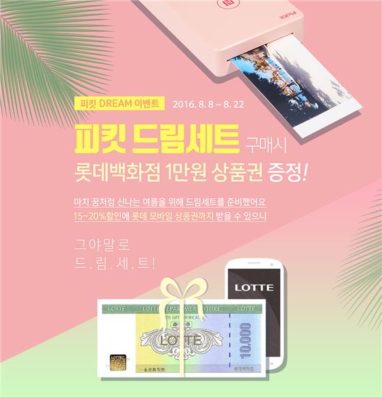 한국후지필름, '피킷 DREAM 이벤트' 개최…상품권 증정