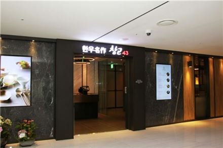 한우전문점 창고43, 10번째 직영매장 '상암점' 오픈